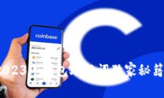 专家揭秘：2023年钱包助记词独家秘籍与安全守则