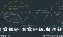 TPWallet登录专家揭秘：独家秘诀，轻松访问你的数