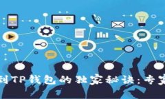 HT交易所提币到TP钱包的独家秘诀：专家教你一步