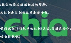 在TP钱包中创建钱包后，私钥地址的查看位置通常