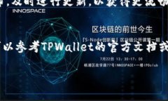 关于TPWallet的延迟问题，主要看你提问的具体上下