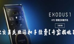 TPWallet交易失败还扣手续费？专家揭晓独家秘诀！