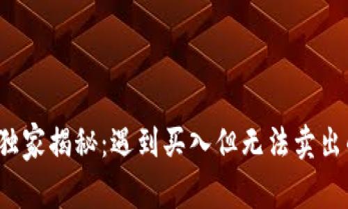 TP钱包专家独家揭秘：遇到买入但无法卖出的币怎么办？