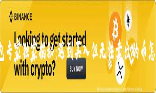 TP钱包专家独家揭秘：遇到买入但无法卖出的币怎么办？