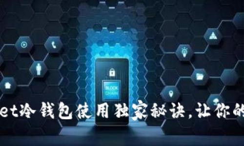 专家揭秘：TPWallet冷钱包使用独家秘诀，让你的数字资产更安全！