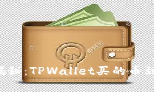 专家独家揭秘：TPWallet买的币到底在哪里？
