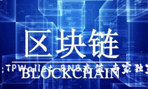 突破性教程：TPWallet BNB充值，专家独家秘诀分享！