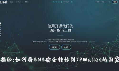 专家揭秘：如何将BNB安全转移到TPWallet的独家秘诀