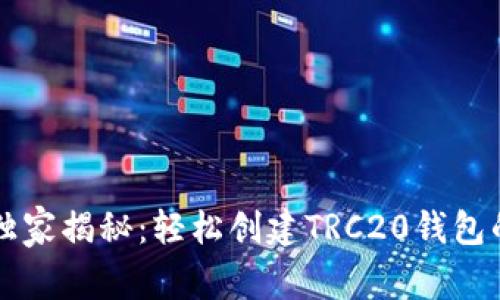 专家独家揭秘：轻松创建TRC20钱包的秘诀