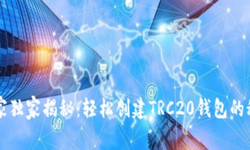 专家独家揭秘：轻松创建TRC20钱包的秘诀