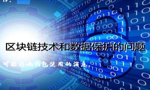 关于TPWallet不能使用的问题，我们可以从几个方面来探讨，并提供一些解决方案。TPWallet是一个加密数字货币钱包，在使用中可能会遇到一些常见的问题，这里为你分析一下可能的原因及解决办法。

### 常见问题及解决方案

#### 1. 软件更新问题
有时候TPWallet的功能停止工作可能是因为应用需要更新。确保你使用的版本是最新的，开发者会定期推出更新以修复bug和功能。如果你没有开启自动更新，可以在应用商店手动检查更新，下载安装最新版本。

#### 2. 网络连接问题
TPWallet是一个依赖互联网连接的应用程序。如果你的手机或设备没有良好的网络连接，可能会导致钱包无法正常使用。你可以尝试通过手机数据或更换Wi-Fi网络来排查是否是网络问题。在网络畅通的情况下，重新打开TPWallet，看看问题是否得到解决。

#### 3. 服务器问题
有时，TPWallet的服务器可能会面临技术问题或维护，这会影响用户的访问。你可以通过社交媒体、官方网页或其他社群来查看是否有其他用户报告类似的问题。如果是服务器问题，通常需要耐心等待，直到官方解决问题。

#### 4. 密码或账户问题
如果你的账号被锁定或密码错误，自然无法登录和使用TPWallet。确保你输入的密码是正确的，注意大小写。有时候，忘记密码也是常见的问题。可以尝试使用找回密码的功能，如果你遇到问题，官方客服可以提供帮助。

#### 5. 应用故障或错误
应用本身可能会出现故障，导致其无法正常工作。发生这种情况时，可以尝试重启TPWallet或者重启设备，有时候这些简单的操作可以解决问题。如果问题依然存在，卸载并重新安装TPWallet也是一个选择，记得在操作前备份你的重要数据。

#### 6. 账户安全设置
为了保护用户的资产，TPWallet可能会有安全设置，比如二次验证等。如果你的账户触发了安全警报，应用可能会限制部分功能。这时，你需要根据TPWallet的指导，完成相应的安全验证，才能恢复正常使用。

### 总结
总的来说，TPWallet不能使用的原因有很多，从软件更新到网络连接，从账户问题到服务器故障。如果你遇到这种情况，不妨逐一排查上述问题。保持耐心，记得多关注TPWallet的官方渠道了解最新消息。希望以上的建议能帮你解决问题，祝你使用愉快！

### 如何预防TPWallet未来出现问题
为了减少未来可能出现的同类问题，你可以考虑以下几点建议：

#### 1. 定期检查更新
保持TPWallet更新到最新版本，通常能帮助你享受到改进的功能与安全保障。

#### 2. 维护良好的网络环境
确保在良好的网络环境下使用钱包，如果可能，尽量选择稳定的Wi-Fi连接，避免在移动网络信号不佳时操作。

#### 3. 开启重要功能
如果TPWallet支持多重身份验证，建议开启这一设置，尽可能增强账户的安全性。

#### 4. 备份重要信息
定期备份私人密钥和助记词，确保在应用出现问题时，可以快速恢复资产。

#### 5. 关注官方消息
关注TPWallet的官方社交媒体账号和论坛，及时获取项目的最新信息以及社区的支持。这样可以提前知道可能影响钱包使用的消息。

希望以上的内容能够帮助到你，解决TPWallet无法使用的问题，让你重新享受加密货币世界的乐趣！