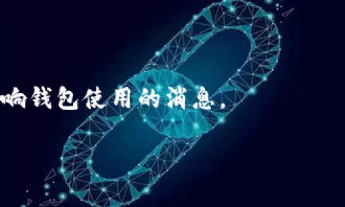 关于TPWallet不能使用的问题，我们可以从几个方面来探讨，并提供一些解决方案。TPWallet是一个加密数字货币钱包，在使用中可能会遇到一些常见的问题，这里为你分析一下可能的原因及解决办法。

### 常见问题及解决方案

#### 1. 软件更新问题
有时候TPWallet的功能停止工作可能是因为应用需要更新。确保你使用的版本是最新的，开发者会定期推出更新以修复bug和功能。如果你没有开启自动更新，可以在应用商店手动检查更新，下载安装最新版本。

#### 2. 网络连接问题
TPWallet是一个依赖互联网连接的应用程序。如果你的手机或设备没有良好的网络连接，可能会导致钱包无法正常使用。你可以尝试通过手机数据或更换Wi-Fi网络来排查是否是网络问题。在网络畅通的情况下，重新打开TPWallet，看看问题是否得到解决。

#### 3. 服务器问题
有时，TPWallet的服务器可能会面临技术问题或维护，这会影响用户的访问。你可以通过社交媒体、官方网页或其他社群来查看是否有其他用户报告类似的问题。如果是服务器问题，通常需要耐心等待，直到官方解决问题。

#### 4. 密码或账户问题
如果你的账号被锁定或密码错误，自然无法登录和使用TPWallet。确保你输入的密码是正确的，注意大小写。有时候，忘记密码也是常见的问题。可以尝试使用找回密码的功能，如果你遇到问题，官方客服可以提供帮助。

#### 5. 应用故障或错误
应用本身可能会出现故障，导致其无法正常工作。发生这种情况时，可以尝试重启TPWallet或者重启设备，有时候这些简单的操作可以解决问题。如果问题依然存在，卸载并重新安装TPWallet也是一个选择，记得在操作前备份你的重要数据。

#### 6. 账户安全设置
为了保护用户的资产，TPWallet可能会有安全设置，比如二次验证等。如果你的账户触发了安全警报，应用可能会限制部分功能。这时，你需要根据TPWallet的指导，完成相应的安全验证，才能恢复正常使用。

### 总结
总的来说，TPWallet不能使用的原因有很多，从软件更新到网络连接，从账户问题到服务器故障。如果你遇到这种情况，不妨逐一排查上述问题。保持耐心，记得多关注TPWallet的官方渠道了解最新消息。希望以上的建议能帮你解决问题，祝你使用愉快！

### 如何预防TPWallet未来出现问题
为了减少未来可能出现的同类问题，你可以考虑以下几点建议：

#### 1. 定期检查更新
保持TPWallet更新到最新版本，通常能帮助你享受到改进的功能与安全保障。

#### 2. 维护良好的网络环境
确保在良好的网络环境下使用钱包，如果可能，尽量选择稳定的Wi-Fi连接，避免在移动网络信号不佳时操作。

#### 3. 开启重要功能
如果TPWallet支持多重身份验证，建议开启这一设置，尽可能增强账户的安全性。

#### 4. 备份重要信息
定期备份私人密钥和助记词，确保在应用出现问题时，可以快速恢复资产。

#### 5. 关注官方消息
关注TPWallet的官方社交媒体账号和论坛，及时获取项目的最新信息以及社区的支持。这样可以提前知道可能影响钱包使用的消息。

希望以上的内容能够帮助到你，解决TPWallet无法使用的问题，让你重新享受加密货币世界的乐趣！