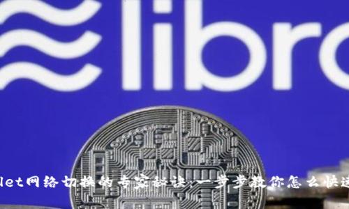 TPWallet网络切换的专家秘诀：一步步教你怎么快速切换！