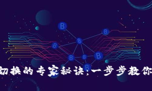 TPWallet网络切换的专家秘诀：一步步教你怎么快速切换！