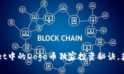 专家揭秘：TPWallet中的Doge币独家投资秘诀，获取高回报的关键！
