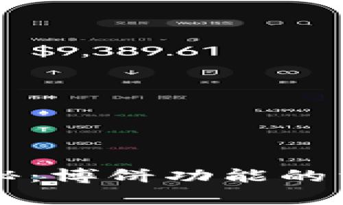 TPWallet最新版独家揭秘：博饼功能的消失背后原因及解决秘诀
