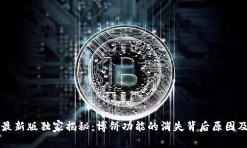 TPWallet最新版独家揭秘：博饼功能的消失背后原因及解决秘诀