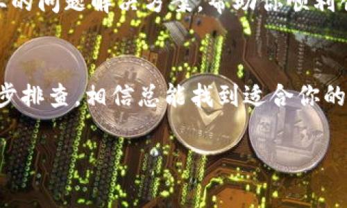 在使用TP钱包（TPWallet）创建钱包时，如果你遇到提示超时的问题，可能是由于网络连接不稳定、服务器问题，或者是应用程序本身的设置问题。下面是一些可能的解决方案和步骤，供你尝试。

检查网络连接
首先，确保你的设备连接到一个稳定的互联网网络。你可以尝试在浏览器中打开一些网页来确认网络是否正常。如果网络不稳定，可能会导致TPWallet在创建钱包时出现超时提示。

重启应用
如果确认网络连接没有问题，可以尝试重启TP钱包应用。有时候，应用会因为运行时间过长或缓存问题而出现故障，重启应用可以清除这些临时问题。

更新应用版本
检查你的TP钱包是否有更新版本。旧版本的应用程序可能存在bug或者不兼容的问题。去应用商店查看有没有可用的更新，更新后再试一次创建钱包的操作。

检查服务器状态
有时，TP钱包的服务器可能会出现问题，导致无法正常操作。这种情况下，通常只需等待一段时间，再次尝试创建钱包。你可以通过社交媒体或官方渠道查看是否有其他用户报告了类似的问题。

更改创建方式
在某些情况下，TP钱包可能提供多种创建钱包的方法，比如使用助记词、私钥或者直接生成。如果一种方法出错，可以尝试其他方法。比如，如果你正在使用随机生成的钱包选项，试试从助记词恢复钱包。

清除应用缓存
如果你对Android设备比较了解，可以尝试清除TP钱包的缓存。在设备的设置中找到应用管理，选择TP钱包，然后清除缓存。这一过程不会影响钱包的数据，但有助于解决应用运行中的一些问题。

联系客户支持
如果以上方法都没有解决你的问题，可以考虑联系TP钱包的客服支持。他们通常能够提供更专业的问题解决方案，帮助你顺利创建钱包。

总结
创建TP钱包时提示超时的原因可能涉及多方面，从网络到应用本身都有可能。遵循以上建议，逐步排查，相信总能找到适合你的解决办法。如果这个问题频繁出现，建议定期检查应用的更新和网络状况，保持良好的使用体验。

希望这些解决方法能帮到你！如果后续还有其他疑问，欢迎继续提问。