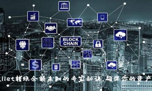 揭秘TPWallet转账余额未知的专家秘诀，确保你的资产安全无忧！