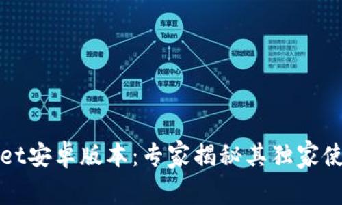 TPWallet安卓版本：专家揭秘其独家使用秘诀