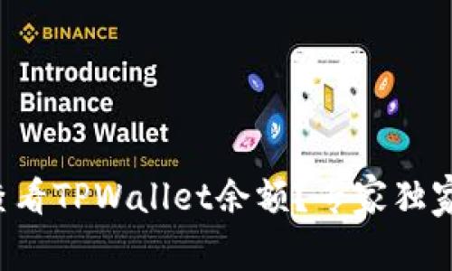 如何查看TPWallet余额？专家独家揭秘！