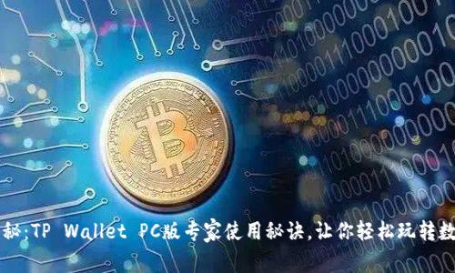 独家揭秘：TP Wallet PC版专家使用秘诀，让你轻松玩转数字资产