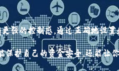 tpwallet白名单功能的作用解析

在数字货币和区块链的世界里，钱包的安全性和功能性是每个用户都非常关注的方面。在这其中，tpwallet作为一个相对新颖的钱包管理工具，其白名单功能显得尤为重要。那么，tpwallet白名单功能到底是干什么的呢？下面我将为你详细解读这一功能如何提升你的资产安全性，以及它背后的运作原理。

什么是tpwallet白名单功能

简单来说，tpwallet的白名单功能是一个安全机制，允许用户在交易时指定可接收或可转账的地址。只有这些被列入白名单的地址才可以进行资金的转移，未被列入的地址则无法进行交易。这一策略可以有效地防止资产被转移到不安全或未知的地址，从而提升资产安全性。

白名单的好处

你可能会问，为什么需要白名单功能？这真的是个好问题！考虑到数字资产交易中的潜在风险，使用白名单能够给用户提供多重保护。以下是一些白名单的主要好处：

ul
    listrong防止诈骗：/strong因为你只允许特定地址进行交易，黑客若尝试通过恶意链接盗取你的资产就会变得更加困难。/li
    listrong人为错误的减少：/strong当你忙于处理不同交易时，难免会有发送错误地址的情况，而白名单降低了这类错误的可能性。/li
    listrong增强控制感：/strong作为资产的拥有者，你可以完全掌控自己的资金，只与信任的地址进行交易。/li
/ul

如何设置tpwallet白名单

假设你已经下载好了tpwallet，下面是一些简单的步骤帮助你快速设置白名单：

ol
    listrong打开tpwallet：/strong启动你的tpwallet应用。/li
    listrong进入设置：/strong点击应用内的设置或安全选项。/li
    listrong找到白名单设置：/strong在安全选项中找到“白名单”功能。/li
    listrong添加地址：/strong输入你想要添加的地址，确认无误后点击添加。/li
/ol

设置完毕后，你就可以安心地进行交易了。遇到任何问题，tpwallet的官方支持团队总是乐于提供帮助，确保你的每一步都顺利进行。

白名单功能的使用场景

让我们来看看一些真实的使用场景，以更好地理解这一功能的价值。比如，你是一位频繁交易的投资者，时常需要在不同的钱包或交易所之间转移资产。为了确保资金的安全性，你可以事先将所有信任的钱包地址添加到白名单中，这样你在进行交易的时候就会有更多的安全保障。

再比如说，如果你在工作上需要管理多个钱包，或者你的家人也需要使用同个钱包进行一些基本的交易，使用白名单功能可以帮助你避免潜在的误转账风险。

安全性与便捷性的平衡

虽然白名单功能提供了很好的安全性，但仍有用户担心这会影响交易的便捷性。毕竟，在某些情况下，你可能需要快速发起交易，添加地址可能会占用一些时间。不过，tpwallet有将这些需求考虑在内，通常在添加白名单的过程中，只需简单的几步，就能将需要的地址快速添加。

此外，你也可以定期审查你的白名单，添加新朋友或是交易伙伴的地址，随时保持地址的更新。这种灵活性能够确保既安全又不乏便捷。

总结

总的来说，tpwallet的白名单功能为数字资产的安全交易提供了一种有效的手段，不仅能防范黑客攻击、减少人为错误，还能让用户拥有更强的控制感。通过正确地设置和管理你的白名单，你将能够更安心地参与到这个日益发展壮大的数字经济中。

希望通过以上的解说，你对tpwallet的白名单功能有了更深入的了解。而且，在这个技术不断更新的时代，及时掌握新的钱包功能，不仅能保护自己的资金安全，还能让你在数字货币的投资之路上走得更稳更远。