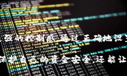 tpwallet白名单功能的作用解析

在数字货币和区块链的世界里，钱包的安全性和功能性是每个用户都非常关注的方面。在这其中，tpwallet作为一个相对新颖的钱包管理工具，其白名单功能显得尤为重要。那么，tpwallet白名单功能到底是干什么的呢？下面我将为你详细解读这一功能如何提升你的资产安全性，以及它背后的运作原理。

什么是tpwallet白名单功能

简单来说，tpwallet的白名单功能是一个安全机制，允许用户在交易时指定可接收或可转账的地址。只有这些被列入白名单的地址才可以进行资金的转移，未被列入的地址则无法进行交易。这一策略可以有效地防止资产被转移到不安全或未知的地址，从而提升资产安全性。

白名单的好处

你可能会问，为什么需要白名单功能？这真的是个好问题！考虑到数字资产交易中的潜在风险，使用白名单能够给用户提供多重保护。以下是一些白名单的主要好处：

ul
    listrong防止诈骗：/strong因为你只允许特定地址进行交易，黑客若尝试通过恶意链接盗取你的资产就会变得更加困难。/li
    listrong人为错误的减少：/strong当你忙于处理不同交易时，难免会有发送错误地址的情况，而白名单降低了这类错误的可能性。/li
    listrong增强控制感：/strong作为资产的拥有者，你可以完全掌控自己的资金，只与信任的地址进行交易。/li
/ul

如何设置tpwallet白名单

假设你已经下载好了tpwallet，下面是一些简单的步骤帮助你快速设置白名单：

ol
    listrong打开tpwallet：/strong启动你的tpwallet应用。/li
    listrong进入设置：/strong点击应用内的设置或安全选项。/li
    listrong找到白名单设置：/strong在安全选项中找到“白名单”功能。/li
    listrong添加地址：/strong输入你想要添加的地址，确认无误后点击添加。/li
/ol

设置完毕后，你就可以安心地进行交易了。遇到任何问题，tpwallet的官方支持团队总是乐于提供帮助，确保你的每一步都顺利进行。

白名单功能的使用场景

让我们来看看一些真实的使用场景，以更好地理解这一功能的价值。比如，你是一位频繁交易的投资者，时常需要在不同的钱包或交易所之间转移资产。为了确保资金的安全性，你可以事先将所有信任的钱包地址添加到白名单中，这样你在进行交易的时候就会有更多的安全保障。

再比如说，如果你在工作上需要管理多个钱包，或者你的家人也需要使用同个钱包进行一些基本的交易，使用白名单功能可以帮助你避免潜在的误转账风险。

安全性与便捷性的平衡

虽然白名单功能提供了很好的安全性，但仍有用户担心这会影响交易的便捷性。毕竟，在某些情况下，你可能需要快速发起交易，添加地址可能会占用一些时间。不过，tpwallet有将这些需求考虑在内，通常在添加白名单的过程中，只需简单的几步，就能将需要的地址快速添加。

此外，你也可以定期审查你的白名单，添加新朋友或是交易伙伴的地址，随时保持地址的更新。这种灵活性能够确保既安全又不乏便捷。

总结

总的来说，tpwallet的白名单功能为数字资产的安全交易提供了一种有效的手段，不仅能防范黑客攻击、减少人为错误，还能让用户拥有更强的控制感。通过正确地设置和管理你的白名单，你将能够更安心地参与到这个日益发展壮大的数字经济中。

希望通过以上的解说，你对tpwallet的白名单功能有了更深入的了解。而且，在这个技术不断更新的时代，及时掌握新的钱包功能，不仅能保护自己的资金安全，还能让你在数字货币的投资之路上走得更稳更远。