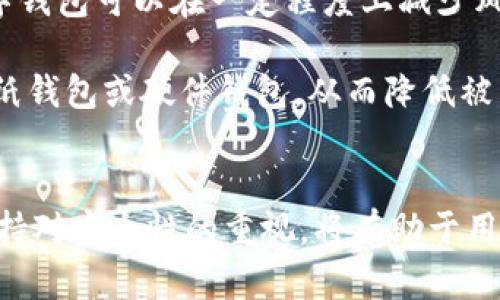 关于TPWallet的稳定性问题，首先需要明确的是，TPWallet（Trust Port Wallet）作为一种数字钱包，在其使用过程中可能会受到多种因素的影响，包括网络状况、应用版本更新以及安全性等方面。

TPWallet的稳定性背景
在数字货币和区块链领域，钱包的稳定性非常重要。任何钱包的设计都需要能够在用户发送和接收加密货币时提供高效率和安全性。TPWallet作为一款相对新兴的钱包，可能在某些情况下出现不稳定的情况，比如延迟、掉线或者无法访问等问题。在理想情况下，TPWallet应当具备良好的用户体验和稳定的性能。

用户反馈与问题
一部分用户在使用TPWallet时，曾经反馈过一些问题。例如，有用户提到在高峰时段，钱包的查找和交易速度会有所减缓。此外，有些用户在使用TPWallet进行大额交易时表示，系统响应不够迅速，造成了一些不必要的烦恼。这些问题，往往受到服务器负载、网络连接和应用程序本身设计的限制。

再者，钱包的稳定性有时还与用户所选择的区块链网络有关。在不同的区块链上，交易确认的时间和费用也各有不同。有时交易拥堵会导致用户体验不佳。因此，用户在进行交易前，需要了解自己所在区块链的现状，以便采取相应措施。

解决方案和建议
如果你在使用TPWallet时遇到稳定性的问题，可以采取以下几种方案来解决：
ul
  listrong定期更新应用：/strong确保你的TPWallet是最新版本。开发团队通常会在更新中修复已知bug并提高整体性能。/li
  listrong检查网络连接：/strong良好的网络环境能够提升交易的速度和响应时间，确保你所用的Wi-Fi或移动数据连接稳定。/li
  listrong适时选择交易时间：/strong尽量避免在网络拥堵时进行大额交易，例如，在市场波动较大或众多用户同时进行交易时。/li
/ul

安全性与隐私保护
除了稳定性的问题，用户使用TPWallet时，还需要关注安全性。数字钱包的安全性直接关系到用户的资产安全。选择一款经过良好口碑的数字钱包可以在一定程度上减少风险。例如，TPWallet会提供多重身份验证和加密功能，来保护用户资产的安全。

再者，个人安全习惯也至关重要。用户应定期更换密码，不要将钱包信息泄露给不信任的第三方。同时，很多钱包还支持将自己的资产转存到纸钱包或硬件钱包，从而降低被黑客攻击的风险。安全意识一定要提升，毕竟你的一分一厘都值得被保护。

总结
总的来说，TPWallet在稳定性方面可能会存在一些小问题，但通过以上的建议和解决方案，大多数用户应该能够较好地使用它。同时，始终保持对安全性的重视，将有助于用户在享受数字货币带来的便利时，确保自己的资产安全。希望每位用户都能在使用TPWallet的过程中，获得一个良好的体验。