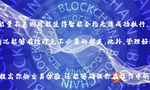 在TPWallet或者其他一些区块链钱包中，“带宽”和“能量”是两个与资源管理有关的重要概念。它们主要存在于一些基于EOSIO技术的区块链，例如EOS、WAX等。接下来，我将为你详细解释这两个概念。

什么是带宽？

带宽可以被理解为你在区块链上进行交易或执行智能合约时的网络资源。具体来说，带宽是指你在一定时间内可以发送的交易数量。在EOS等区块链中，每个钱包都会根据其持有的代币（如EOS代币）的数量来获得相应的带宽资源。

带宽的一个特点是它是可以共享的。例如，如果你拥有的带宽资源没有用完，你可以将其租给其他用户，反之亦然。这种机制既提高了资源的使用效率，也促进了社区的合作。

什么是能量？

能量则是用来执行智能合约的另一种资源。在执行复杂操作或调用智能合约时，所需的计算能力就是能量。简单来说，你可以把能量想象成CPU的使用量，执行越复杂的合约，消耗的能量就越多。

和带宽一样，能量的获取也是通过持有代币来实现的。一般来说，用户在网络中持有的代币越多，系统分配给他的能量也就越多。同时，用户也可以选择将自己的能量租给其他用户。

带宽和能量的关系

带宽和能量之间并不是相互独立的，它们共同构成了用户在区块链上操作的基础资源。比如说，您想要发送一笔交易，这时需要带宽；如果您想要调用一个智能合约，那么您则需要使用到能量。

在实际操作中，用户需要合理地管理这两种资源，以避免在高峰期遭遇资源不足的问题。通常情况下，用户会通过持有更多的代币以获得更多的带宽和能量，从而确保他们在区块链上的操作能够顺利进行。

如何获取带宽和能量？

获取带宽和能量的主要方式是通过持有对应区块链的原生资产。例如，在EOS网络中，持有EOS代币将直接影响你可以使用的带宽和能量。此外，用户可以选择租用这些资源，尤其是在临时对资源有需求的时候。

通过这种方式，用户可以灵活地调整自己的资源配置。举个例子，如果你在一个较忙的时间段需要频繁地执行智能合约，这时你可以选择租用更多的能量来保证你的操作不会被延迟。

为什么管理带宽和能量这么重要？

在区块链应用越来越普及的今天，合理管理带宽和能量显得尤为重要。带宽不足可能导致交易延迟，而能量不足则可能使得智能合约无法成功执行。

对于频繁进行交易或使用智能合约的用户来说，尤其是那些做交易的投资者，了解带宽和能量的使用情况能够有效避免不必要的损失。此外，管理好这些资源还能够提高你的交易效率，从而更好地抓住市场机会。

总结

总之，TPWallet中的带宽和能量是影响你在区块链上操作的重要资源。合理使用这两种资源，不仅能够提高你的交易体验，还能够确保你在操作中的顺利进行。如果你有任何疑问，或者想要了解更多关于如何有效管理带宽和能量的策略，欢迎随时问我！