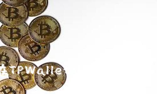 专家揭秘：如何在TPWallet中轻松购买MATIC的独家秘诀