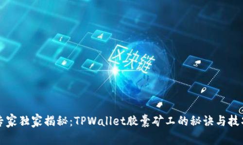 专家独家揭秘：TPWallet胶囊矿工的秘诀与技巧
