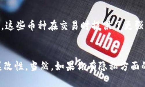 要回答这个问题，我们需要先了解TPWallet的功能和特点。

什么是TPWallet？
TPWallet是一个以太坊钱包，支持多种数字资产的存储与管理。它不仅能够发送和接收加密货币，还提供了一些其他功能，例如交易记录查看、资产管理等功能。用户可以方便地在手机或电脑上管理自己的数字资产。

TPWallet的记录管理
在TPWallet中，所有的交易记录都会被保存并显示出来。这些交易记录通常包括发送、接收的时间、金额及相关的交易哈希等信息。这是加密货币操作中的一部分，因为在区块链技术中，所有的交易信息都是公开的，并且一旦记录在链上，将无法更改。

能否删除TPWallet中的记录？
老实说，TPWallet本身不支持删除已经记录的交易。在区块链上，任何交易一旦被确认后，都是永久性存在的。所以，即使你在TPWallet中希望删除某一笔交易的记录，也是不可能实现的。

处理交易记录的方式
虽然你无法删除记录，但你可以通过几个方式来管理你的交易历史。例如，你可以定期检查你的交易记录，了解你的资产状况。对于不再需要关注的历史交易，你可以简单地忽略它们，并专注于当前和未来的交易。

保护隐私的小贴士
如果隐私是你关注的重点，那我建议你可以使用某些加密货币的隐私币，比如门罗币（Monero）或大零币（Dash）。这些币种在交易时提供了更强的匿名性，或者在某些交易所进行交易时，多使用去中心化的交易所（DEX）。

总结
所以，总的来说，在TPWallet中无法删除交易记录。这是区块链技术的一个基本特点，确保交易的透明性与不可篡改性。当然，如果你有隐私方面的顾虑，可以考虑使用一些隐私性更好的加密货币。希望这些信息能对你有所帮助！有任何其他问题，随时来问我！