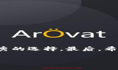 关于“苹果手机可以下tpwallet吗”这个问题，其实是许多用户在寻找加密货币钱包时比较关注的一个方面。tpwallet是一款相对新兴的数字资产管理工具，支持多种区块链网络和数字货币，让很多用户对其产生了浓厚的兴趣。然而，苹果手机是否能安装tpwallet，这就需要具体来分析一下。

1. tpwallet 介绍
在深入讨论之前，先来了解一下tpwallet。这款钱包适用于多种加密货币，提供了安全的存储和管理方式。它不仅支持常见的资产，如比特币（BTC）和以太坊（ETH），还可以管理一些新兴的代币，让用户体验更为丰富。另外，tpwallet的用户界面设计也很友好，让用户在使用过程中能够轻松上手。

2. 苹果手机的下载条件
说到苹果手机，大家都知道它有一套相对严格的应用审核机制，所有上架App Store的应用需要经过苹果的审核。因此，首先，我们需要确认tpwallet是否已经在App Store上架。如果在App Store找不到这个应用，那么就算苹果手机可以下载也没什么意义。

3. 如何在苹果手机上查找和下载tpwallet
如果你想在苹果手机上下载tpwallet，建议按照以下步骤进行：

ul
    li打开你的苹果手机，找到并打开“App Store”。/li
    li在搜索框中输入“tpwallet”，点击搜索。/li
    li如果结果中出现tpwallet，点击下载；如果没有，那么可能该应用尚未在App Store上架。/li
/ul

4. 如果无法下载，有哪些替代方案？
那么如果tpwallet在App Store上无法找到，你也不用太失望。现在市面上有很多优秀的数字货币钱包应用可供选择。比如，像Trust Wallet、MetaMask等，他们的安全性和功能也是相当不错的，完全可以作为替代品。

5. 如何选择合适的数字资产管理工具？
在选择数字资产管理工具时，除了功能和用户界面之外，我们还需要考虑以下几个要素：

ul
    listrong安全性：/strong钱包的安全措施非常重要，特别是在涉及到资产存储时，尽量选择带有两步认证或多重签名功能的钱包。/li
    listrong兼容性：/strong确保钱包能够支持你需要管理的所有数字资产，最好能够支持多种链。/li
    listrong用户体验：/strong一个良好的用户体验能够让你在使用过程中更加顺畅，不用担心操作繁琐。/li
/ul

6. 总结
所以，苹果手机可以否下载tpwallet，主要取决于这个应用是否已经在App Store上线。如果你找不到它，也不必担心，市场上总有其他优秀的选择。最后，希望每位用户在管理自己的数字资产时，都能选择一个安全可靠的钱包，保护好自己的财富。 

希望以上的信息能够对你有所帮助！如果还有其他疑问，欢迎继续咨询哦！