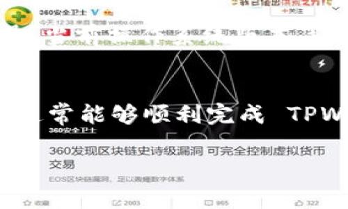 为了帮助你解决 TPWallet 升级安装不了的问题，我们可以从几个常见的故障排除步骤入手。以下是一些你可以尝试的方法。  

第一步：检查网络连接  
首先，确保你的设备连接到稳定的互联网。如果网络不稳定，可能会导致升级失败。你可以尝试打开其他网页或者应用程序，看是否能正常加载。如果网络有问题，可以尝试重启路由器或更改网络连接。

第二步：检查存储空间  
有时候，安装和升级需要一定的存储空间。如果你的设备存储空间不足，可能会导致安装失败。你可以查看设备的设置，看看存储空间的使用情况。如果存储快满了，可以考虑删除一些不常用的应用或者文件。

第三步：更新操作系统  
确保你的设备操作系统是最新的版本。有时候，老版本的操作系统会与新版本的应用产生兼容性问题。你可以通过设置检查系统更新，并安装所有可用的更新。

第四步：卸载旧版本  
如果以上方法都没有解决问题，可以尝试先卸载旧版本的 TPWallet，然后再重新安装新版本。卸载的方法一般是在应用列表中长按 TPWallet 图标，选择卸载即可。之后，可以前往官方应用商店下载最新版本的 TPWallet。

第五步：关注官方渠道  
有时候，问题可能出在 TPWallet 服务器端。关注 TPWallet 的官方社交媒体账号或社区，可以及时获知是否有全面的维护或已知问题，这样你就不会因为自己设备出现问题而感到焦虑。如果官方发布了公告，说明可能需要等一段时间。

第六步：联系技术支持  
如果上述步骤都没有帮助，最后的选择是联系 TPWallet 的技术支持。提供你遇到的问题的详细信息，比如设备型号、当前操作系统版本等，技术支持通常能提供针对性的解决方案。

总结  
升级安装问题通常是由网络、存储空间、操作系统、应用版本或服务器问题引起的。通过逐步排查和解决这些问题，你通常能够顺利完成 TPWallet 的升级安装。如果情况复杂，别忘了向官方寻求帮助。这样你就可以安心使用 TPWallet 进行各种交易了！  

希望上述信息对你解决问题有所帮助！如果还有其他疑问，请随时告诉我。