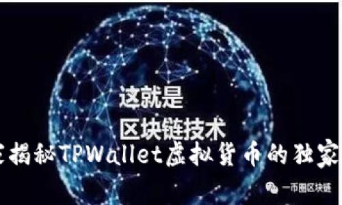 专家揭秘TPWallet虚拟货币的独家秘诀