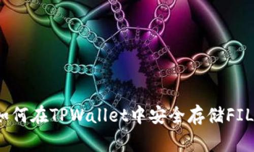 专家揭秘：如何在TPWallet中安全存储FIL的独家秘诀