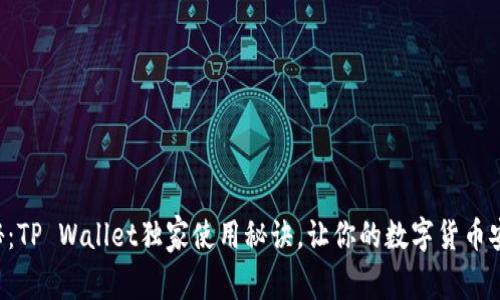 专家揭秘：TP Wallet独家使用秘诀，让你的数字货币安全无忧！