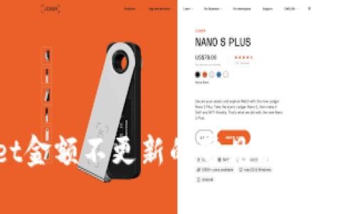 TPWallet金额不更新的常见原因及解决方案