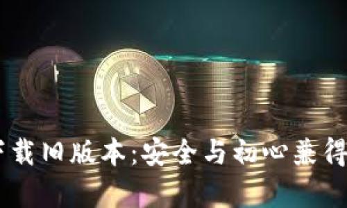 TPWallet App官方下载旧版本：安全与初心兼得的数字资产管理工具