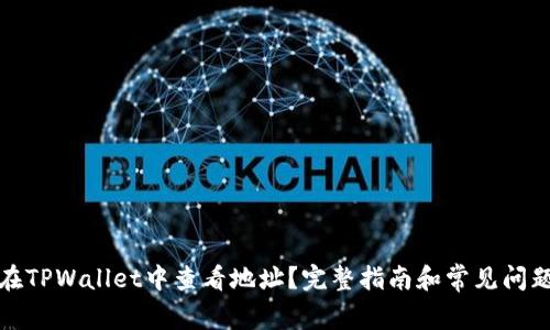 如何在TPWallet中查看地址？完整指南和常见问题解答
