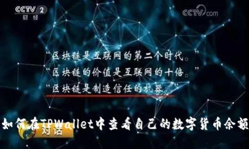如何在TPWallet中查看自己的数字货币余额