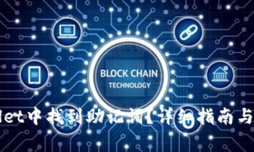 如何在TPWallet中找到助记词？详细指南与常见问题解答