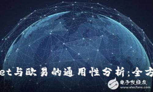 TPWallet与欧易的通用性分析：全方位解读
