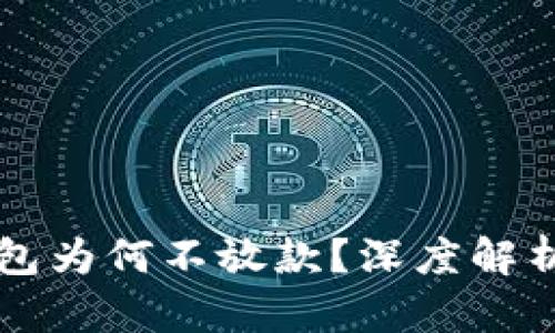 2020年u钱包为何不放款？深度解析及解决方案