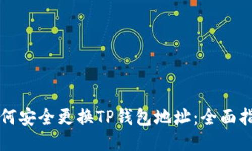 如何安全更换TP钱包地址：全面指南