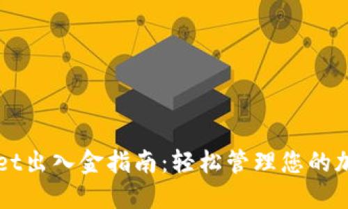 TPWallet出入金指南：轻松管理您的加密资产