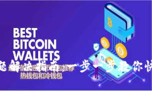 tpwallet连接问题解决指南：一步一步教你快速连接tpwallet