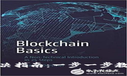 tpwallet连接问题解决指南：一步一步教你快速连接tpwallet