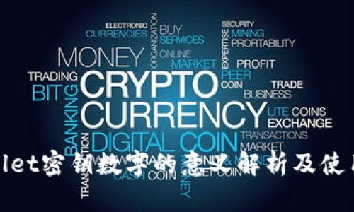 tpwallet密钥数字的意义解析及使用指南